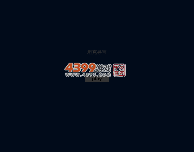 坦克寻宝 截图 2/8