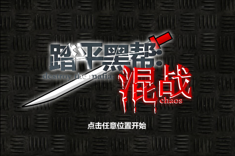 踏平黑帮：混战（kof-x） 截图 1/5