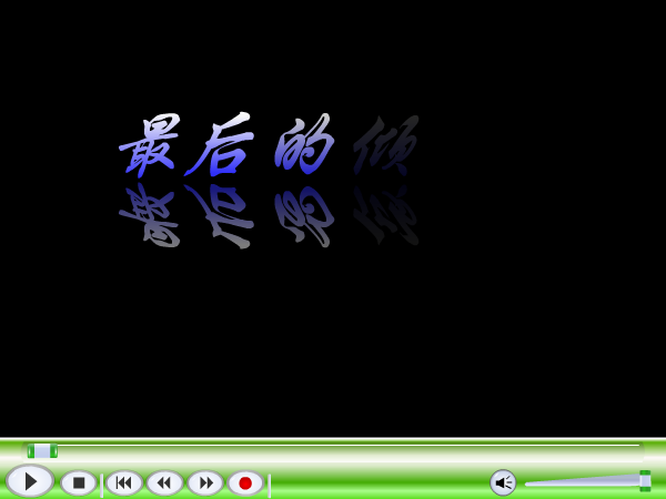 MV：最后的倾诉(韩磊)（杨白云） 截图 2/8