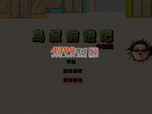 鸟叔猛冲中文版 截图 3/8