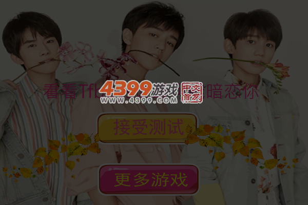 看看Tfboys中谁暗恋你 截图 4/5