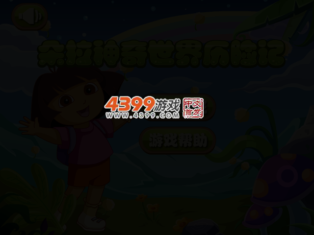 朵拉神奇世界历险记 截图 2/4