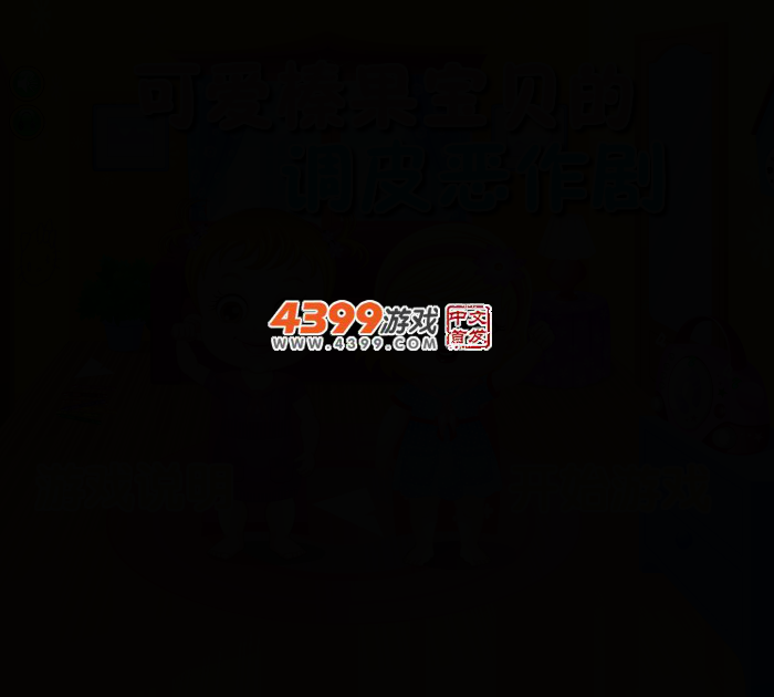 可爱宝贝恶作剧 截图 2/4