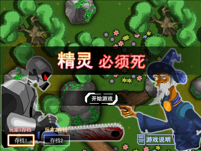 精灵必须死 截图 5/8