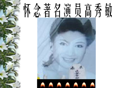 怀念高秀敏（王彪） 截图 3/3