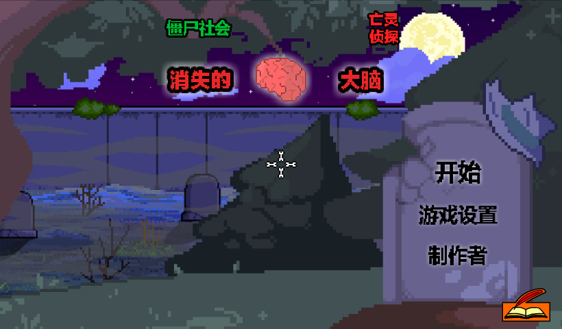 僵尸社会消失的大脑中文版 截图 8/8
