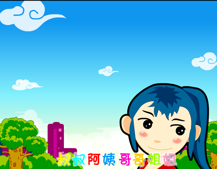 动画片——小朋友手拉手（liang_bo） 截图 1/8