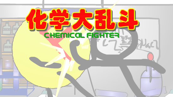 化学大乱斗（正式版）（李津航） 截图 4/8