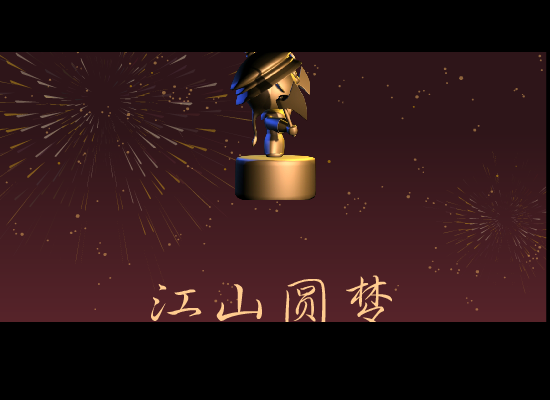 转载北方之驴--江山圆梦7 截图 2