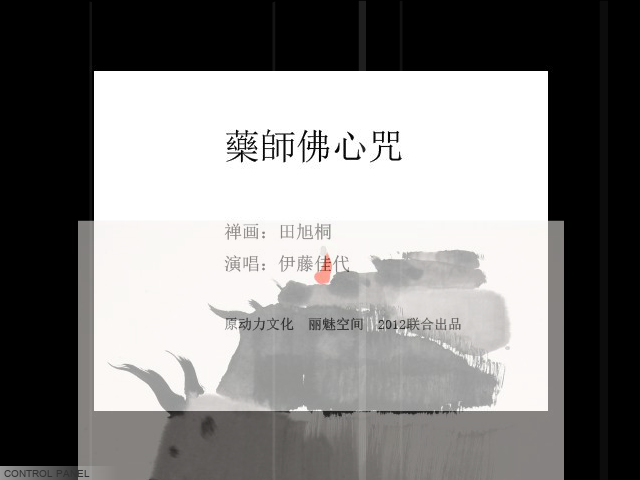禅画+药师佛心咒（limeikongjian） 截图 1/8