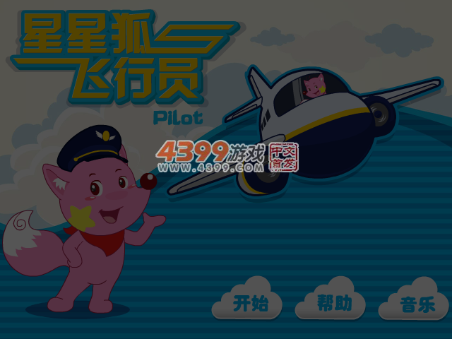 星星狐飞行员 截图 4/6