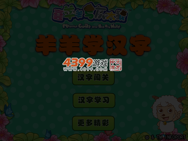 喜羊羊学汉字 截图 4/7