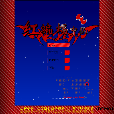 红蝙蝠中队 截图 8/8