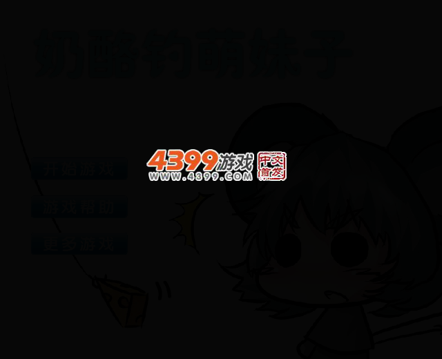 奶酪钓萌妹子 截图 2/4