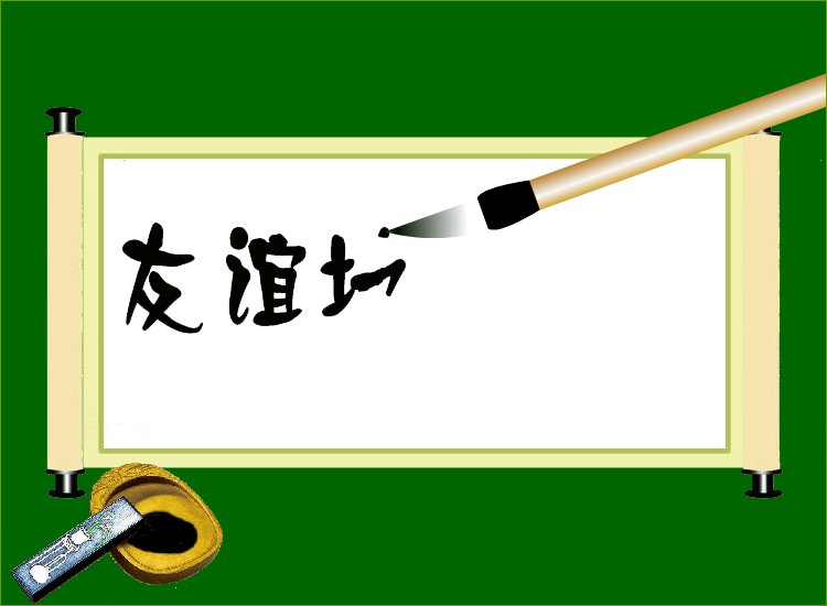 友谊地久天长（夏长海） 截图 2/8