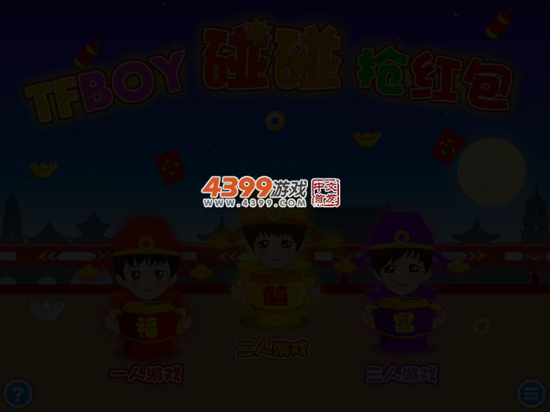 TFBOY碰碰抢红包 截图 4/5