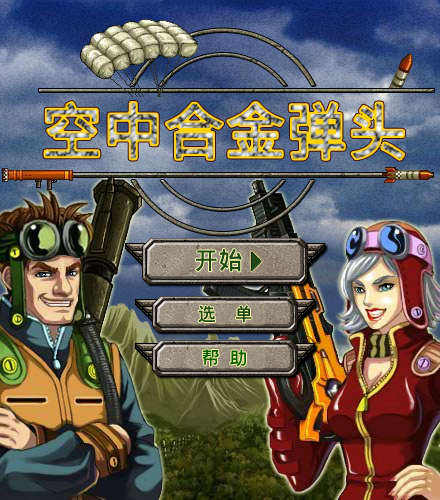 空中合金弹头中文版 截图 7/8