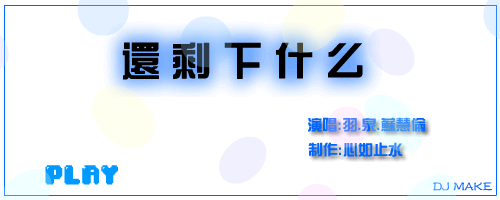 还剩下什么（江丹） 截图 1/8