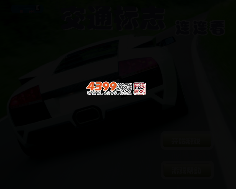 交通标志连连看 截图 2/3