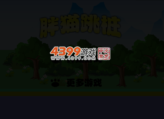 胖猫跳桩 截图 3/8