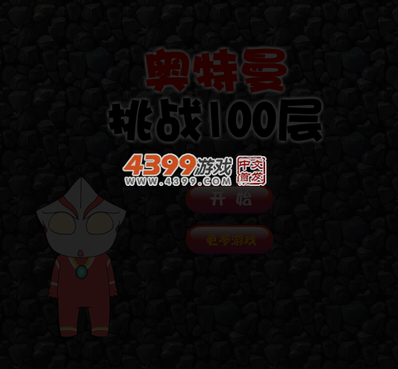 奥特曼挑战100层 截图 6/7