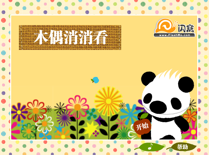 熊猫烧香消消看 截图 4/8