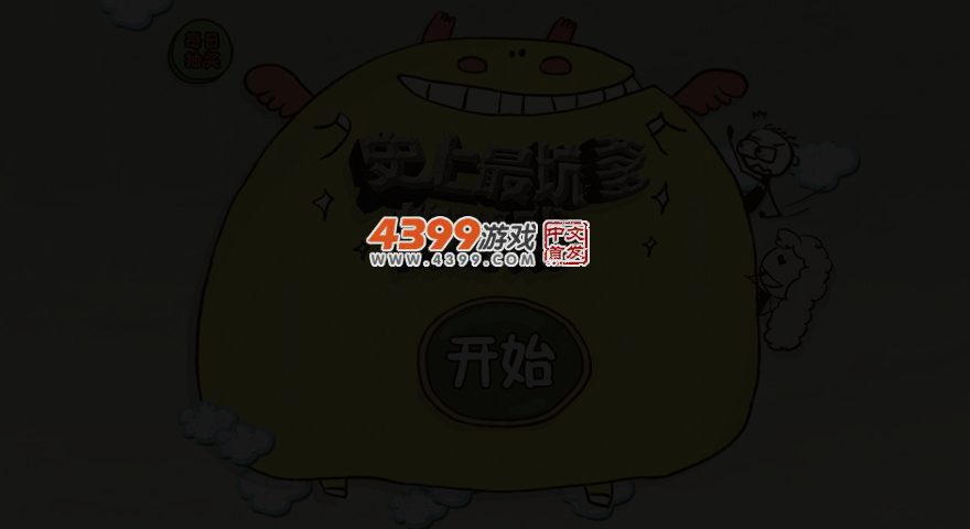 史上最坑爹的游戏3 截图 4/7