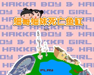 死亡鱼缸（汉唐动漫） 截图 4/8