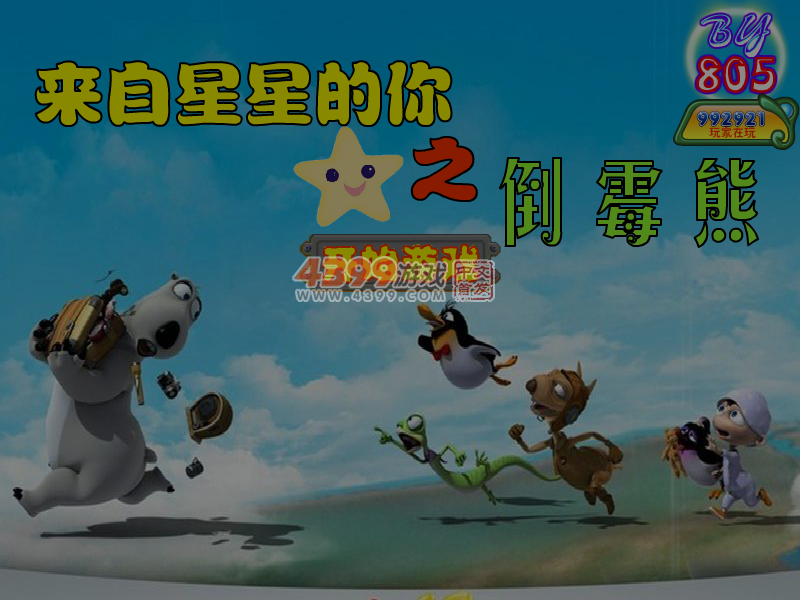 倒霉熊大冒险无敌版 截图 7/8