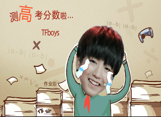 Tfboy测高考分数 截图 1/8