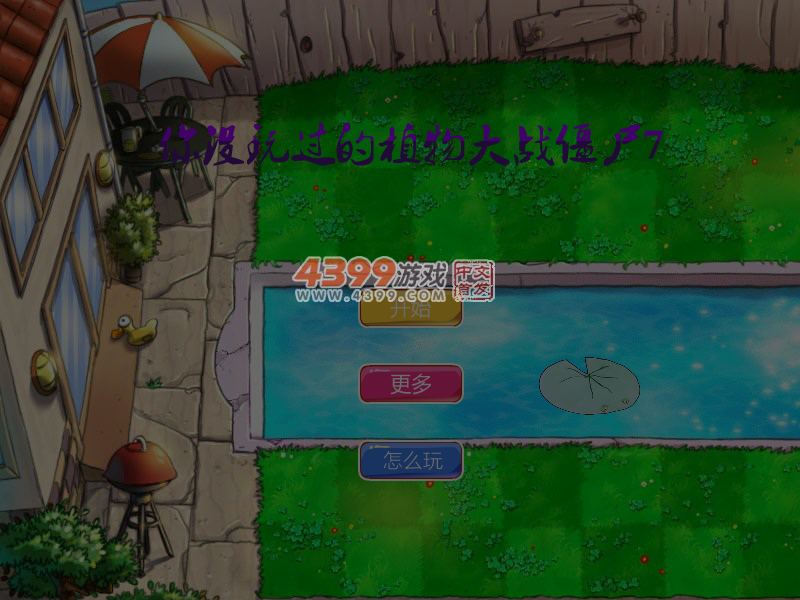 你没玩过的植物大战僵尸7 截图 6/8