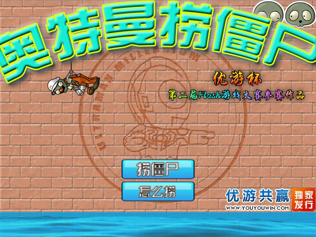 奥特曼捞僵尸 截图 8/8