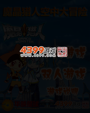 魔晶猎人空中大冒险 截图 4/6
