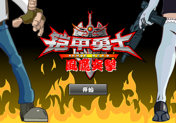 铠甲勇士风鹰突袭 截图 2/8