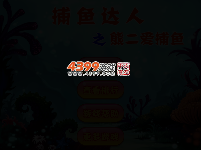 熊二爱捕鱼 截图 2/4