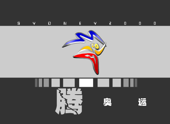 龙腾奥运（阿鉴） 截图 2/8