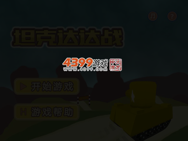 坦克达达战 截图 3/6