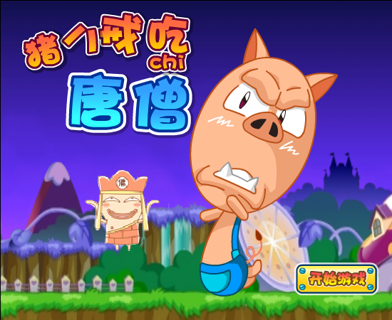 猪八戒吃唐僧 截图 5/8