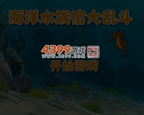 海洋水族馆大乱斗 截图 5/8