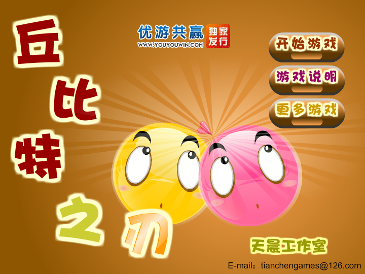 丘比特之刃无敌版 截图 8/8
