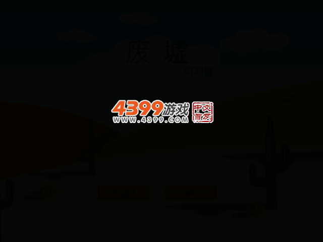 废墟对对碰 截图 2/5
