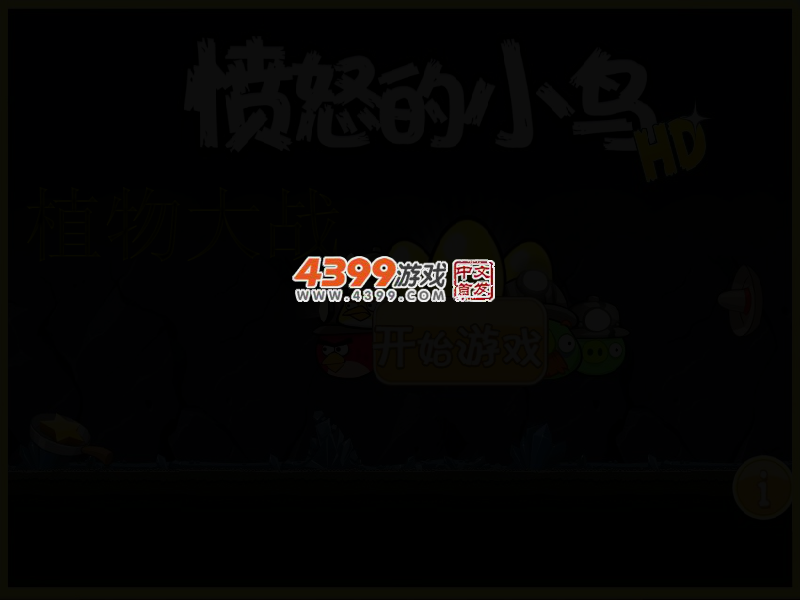 植物大战愤怒的小鸟 截图 3/6