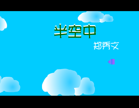 半空中[郑秀文]（sugus） 截图 7/8