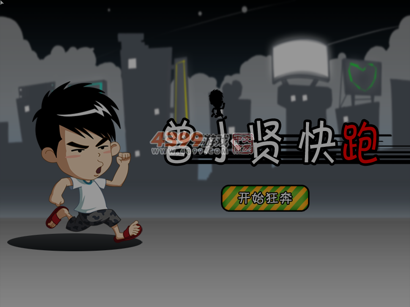 跑酷的曾小贤 截图 7/8