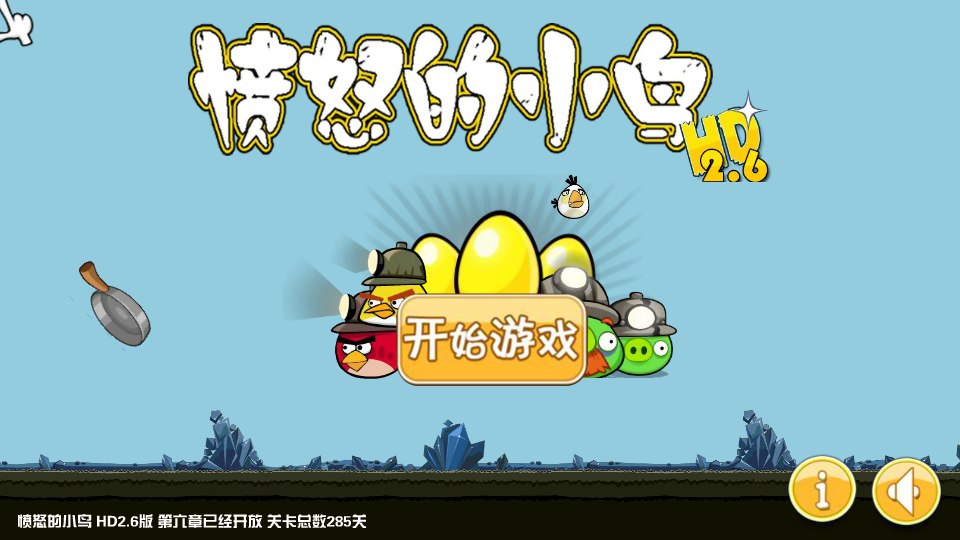 愤怒的小鸟HD2.6版 截图 4/8