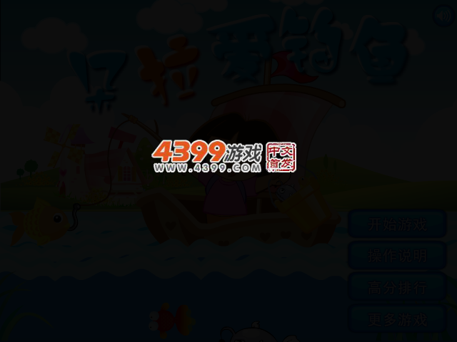 朵拉爱钓鱼 截图 1/8