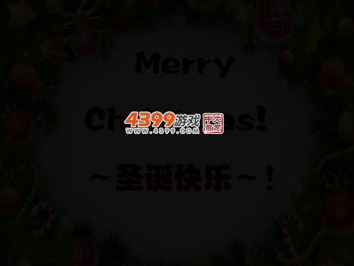 熊大的圣诞节彩蛋 截图 2/5