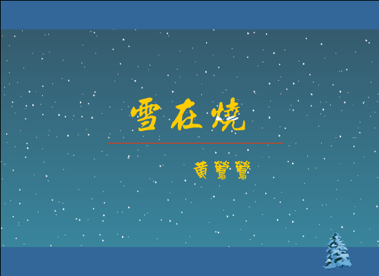 雪在烧[黄莺莺]（slaward） 截图 4/8