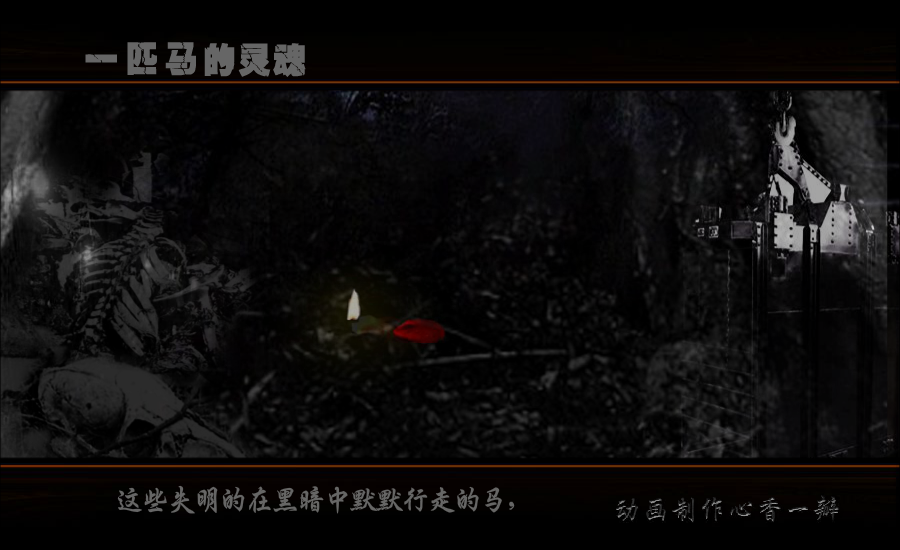 一匹马的灵魂（mmmm1234） 截图 5/8