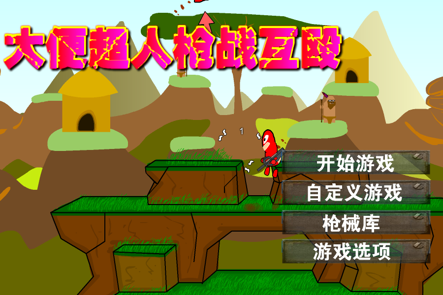 大便超人枪战互殴 截图 3/8